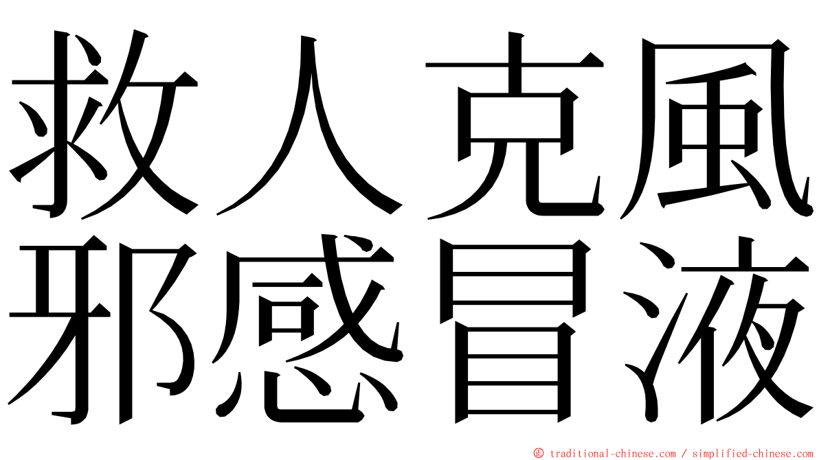 救人克風邪感冒液 ming font