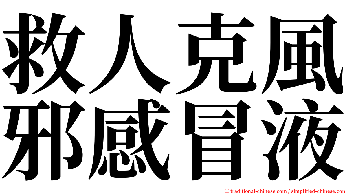 救人克風邪感冒液 serif font