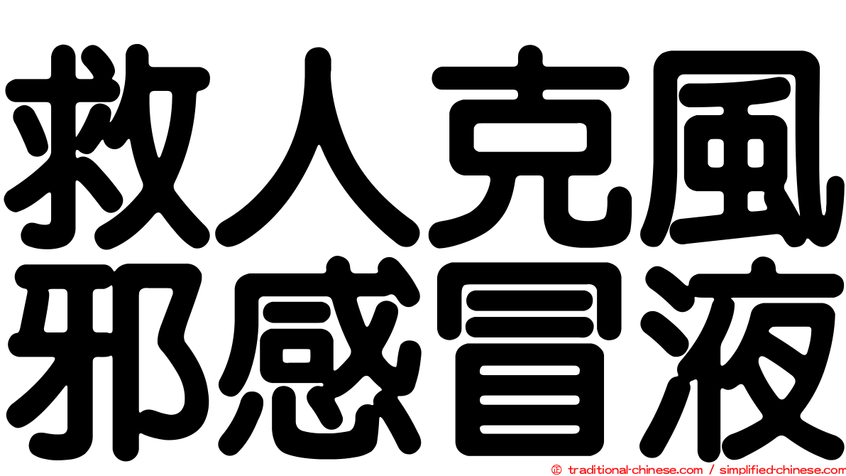 救人克風邪感冒液