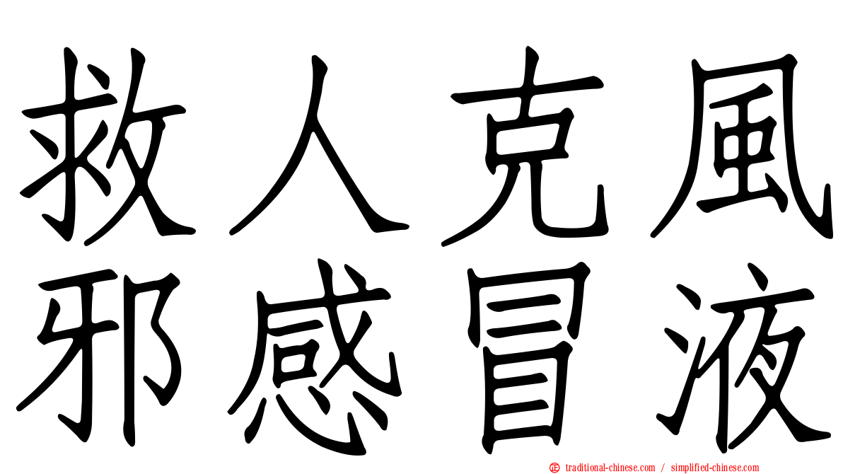救人克風邪感冒液