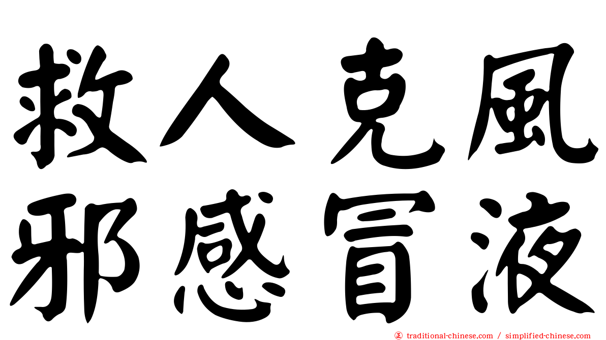 救人克風邪感冒液