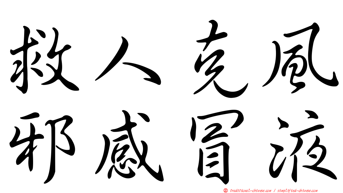 救人克風邪感冒液