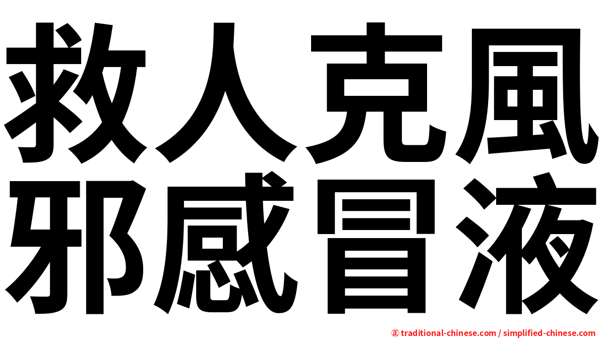 救人克風邪感冒液