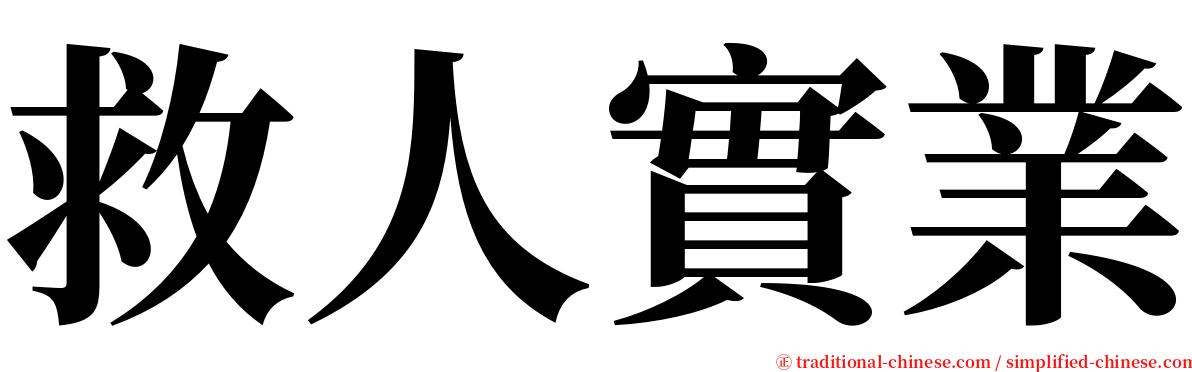 救人實業 serif font