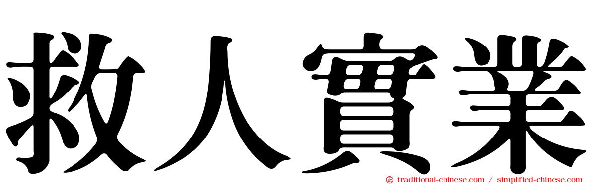 救人實業