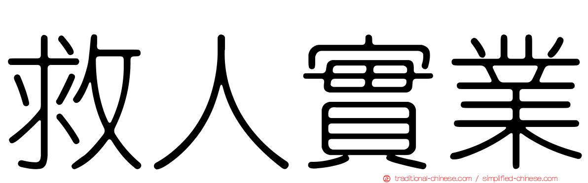救人實業