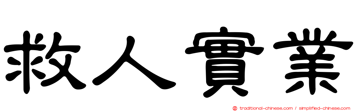 救人實業