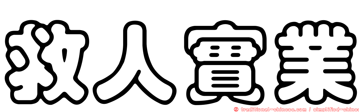 救人實業