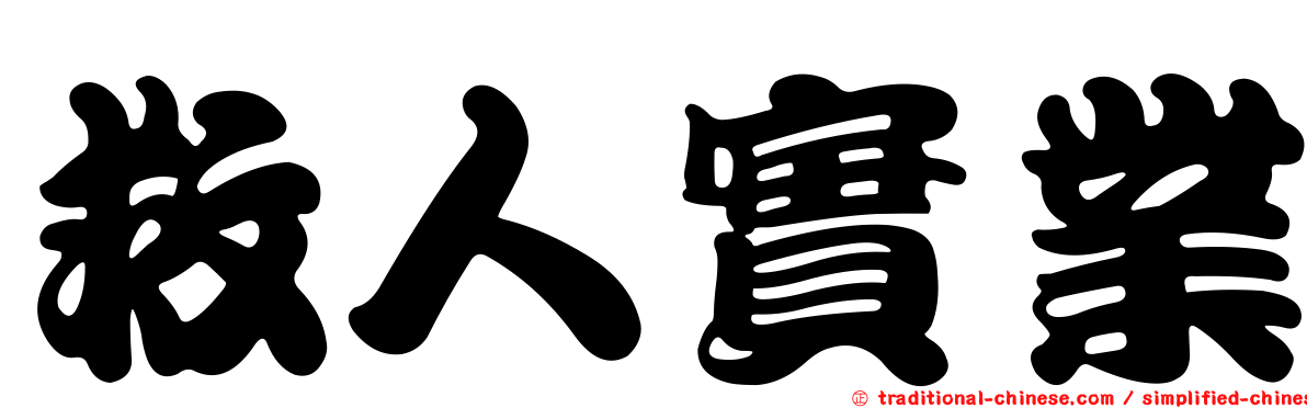 救人實業