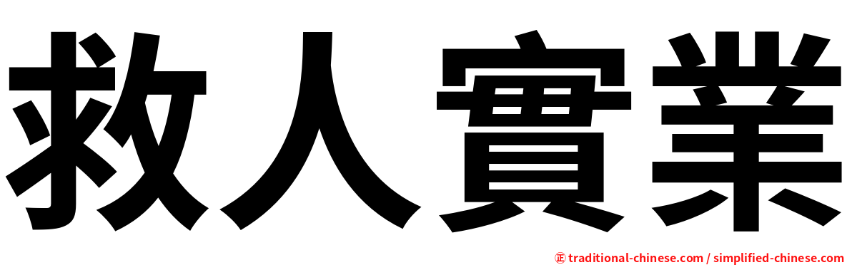 救人實業