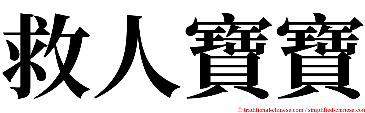救人寶寶 serif font