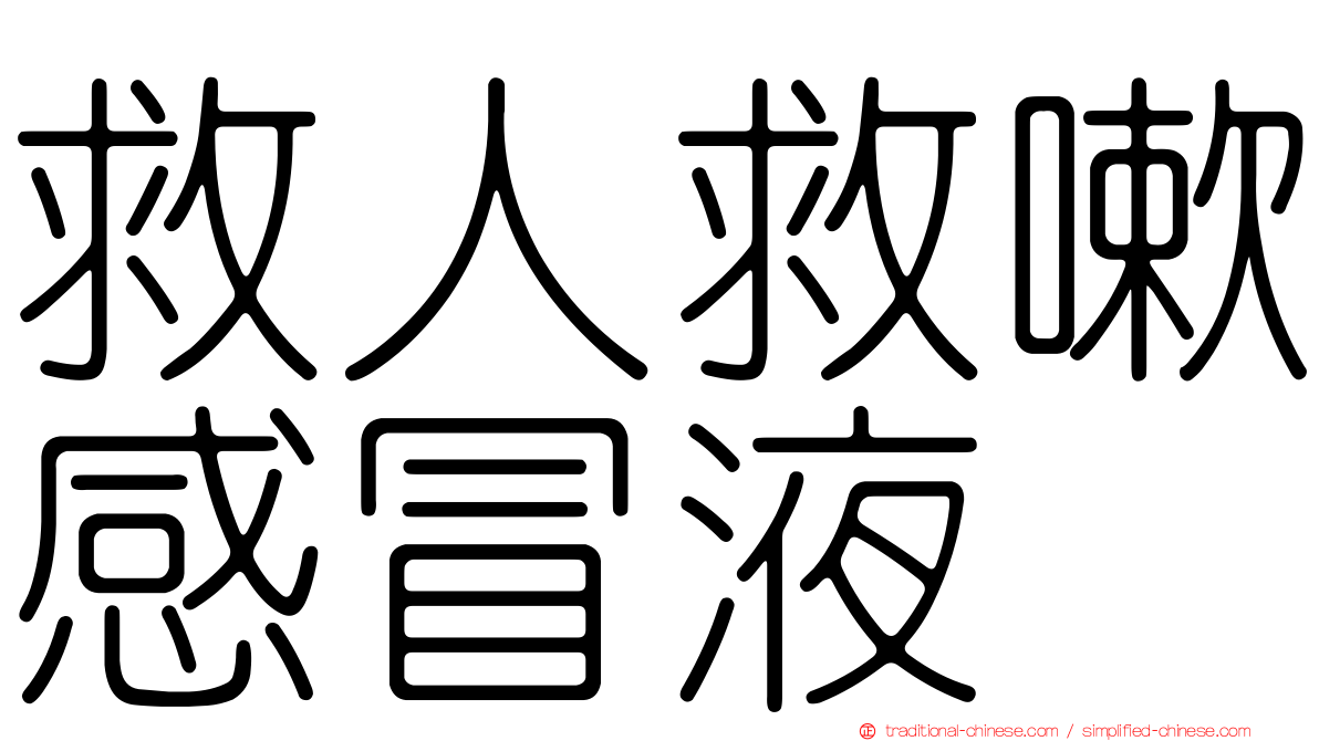 救人救嗽感冒液