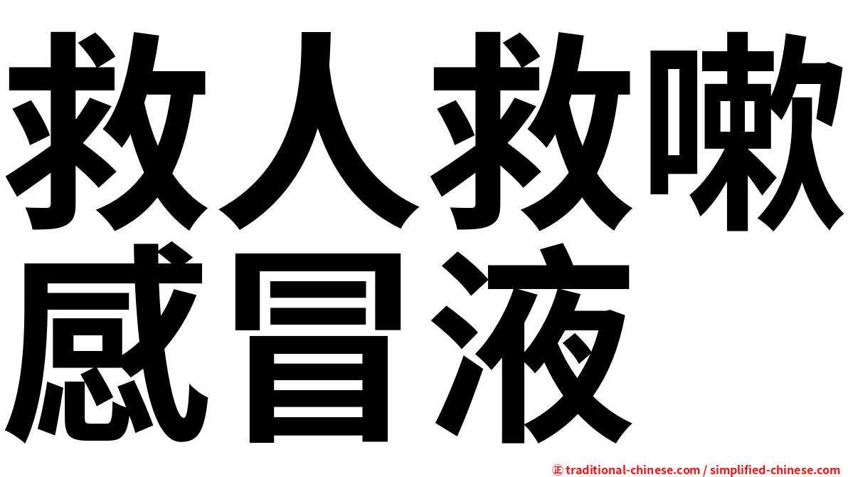 救人救嗽感冒液