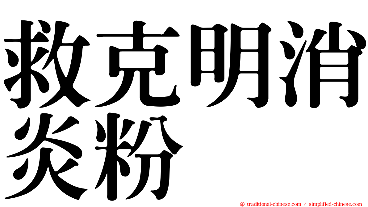 救克明消炎粉