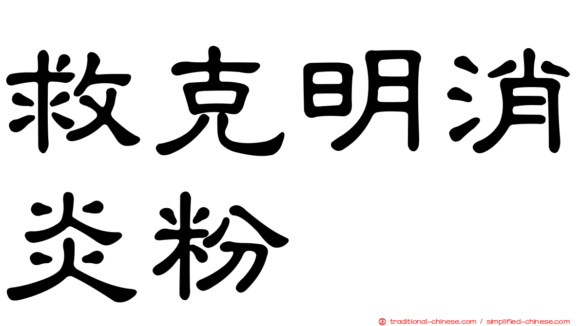 救克明消炎粉