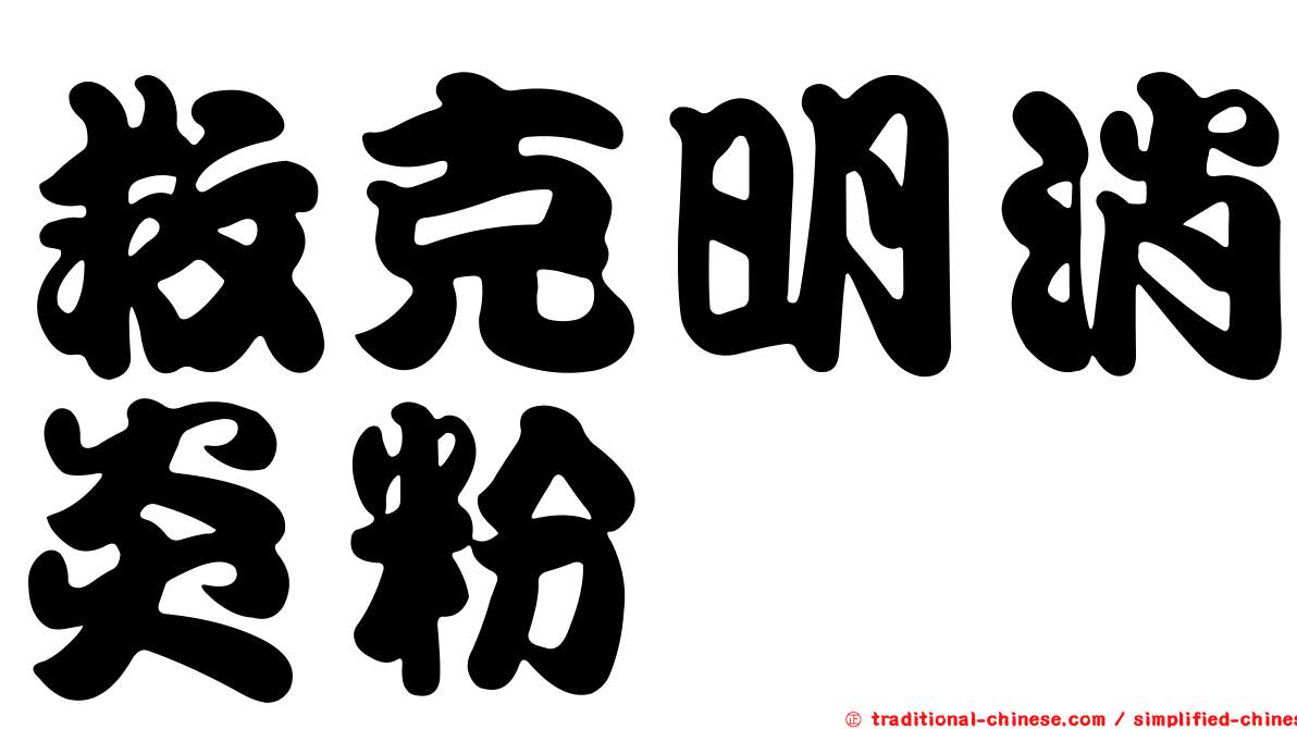 救克明消炎粉
