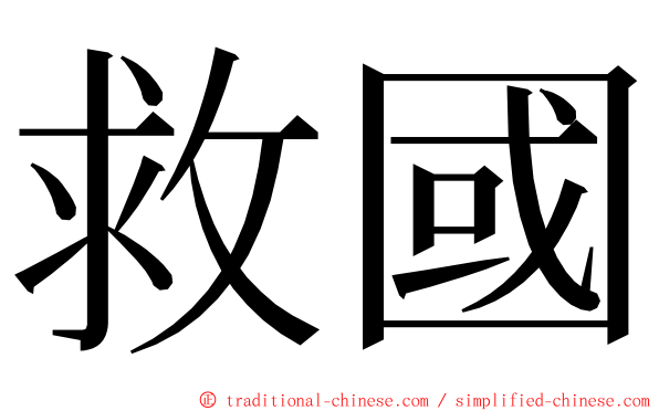 救國 ming font