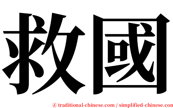 救國 serif font