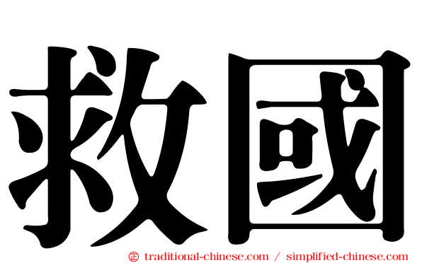 救國