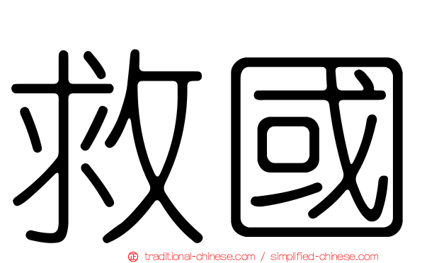 救國
