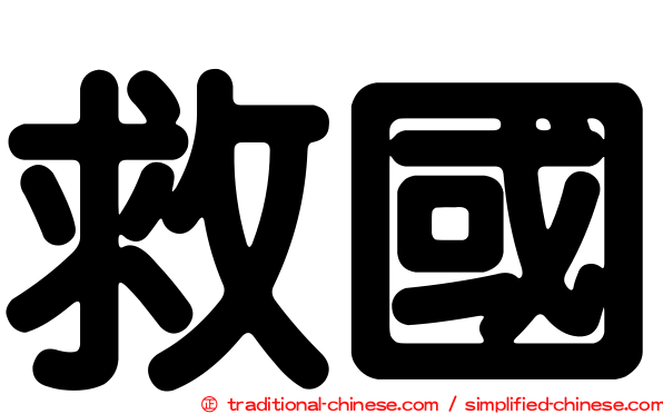 救國