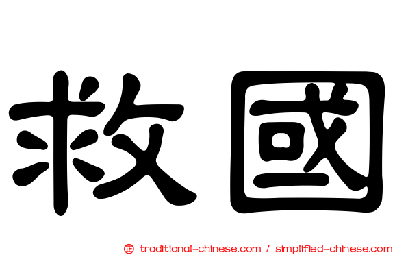 救國