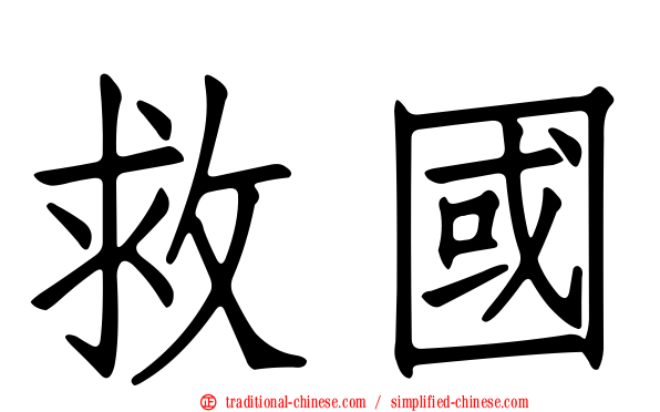 救國