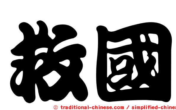 救國
