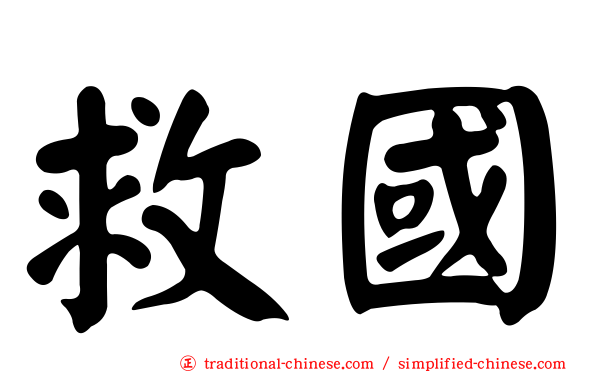 救國
