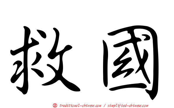 救國