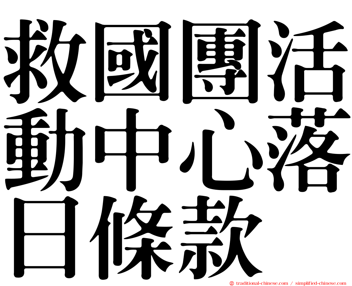 救國團活動中心落日條款
