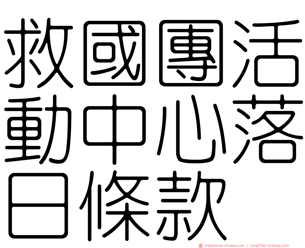 救國團活動中心落日條款