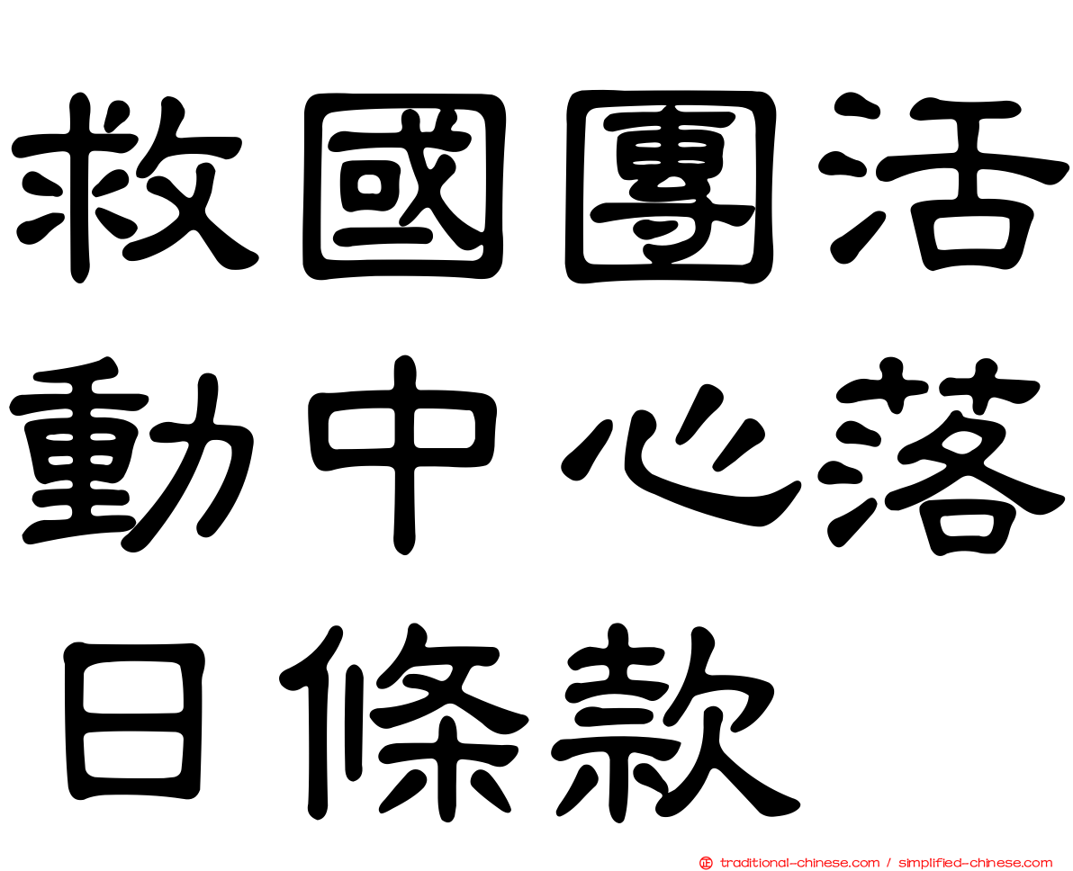 救國團活動中心落日條款