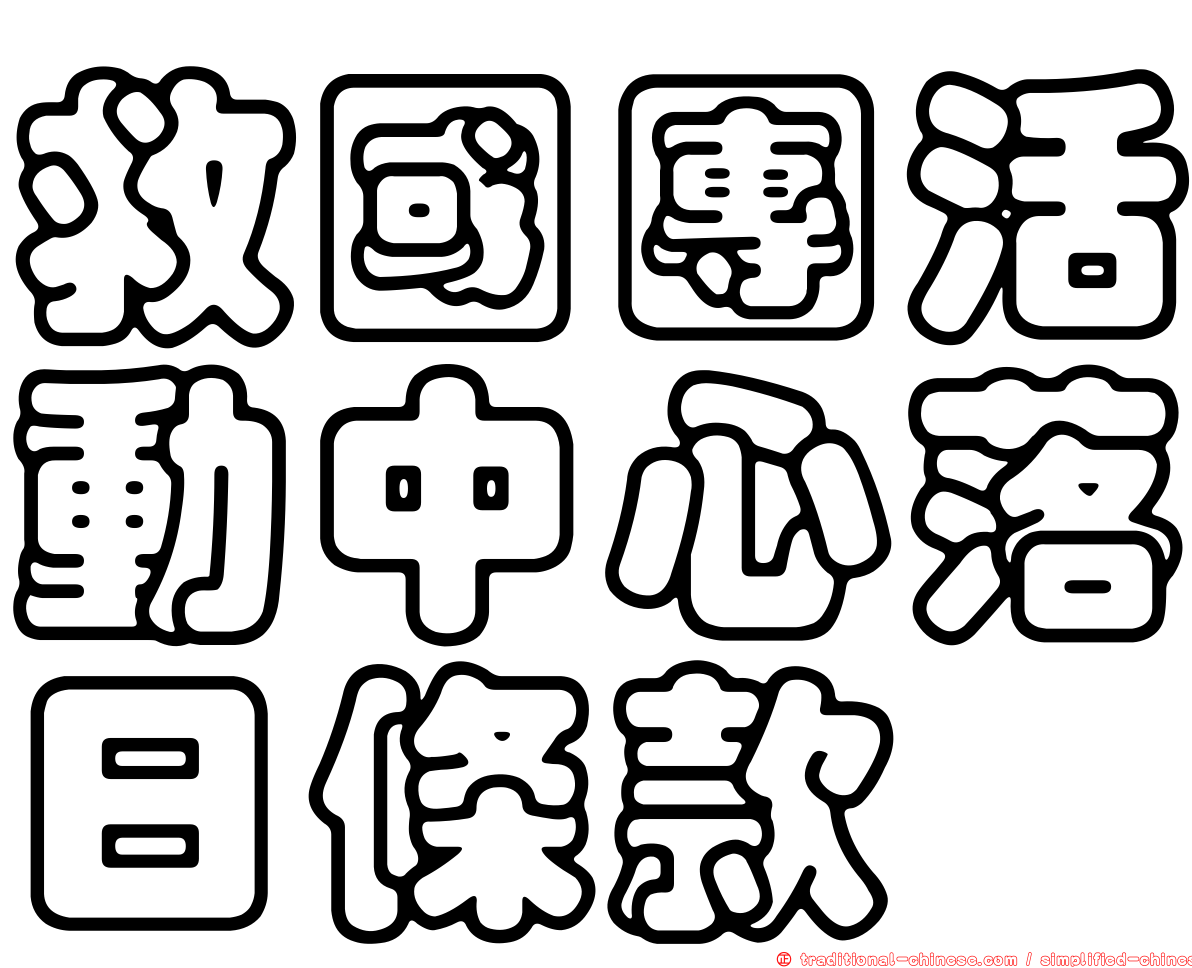 救國團活動中心落日條款