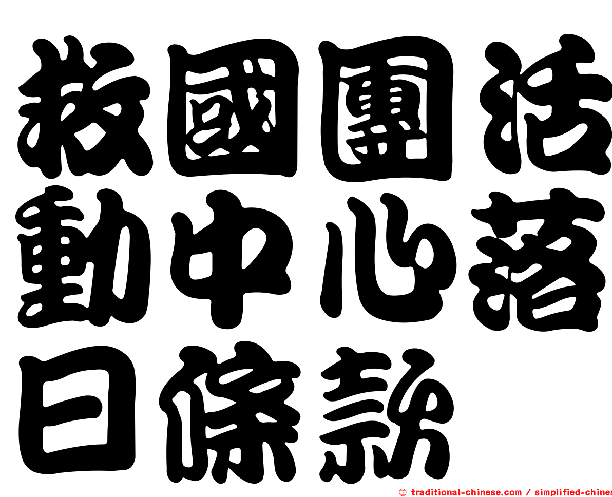 救國團活動中心落日條款