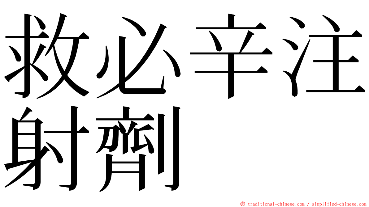 救必辛注射劑 ming font