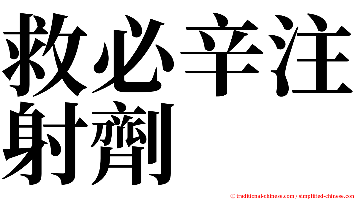 救必辛注射劑 serif font
