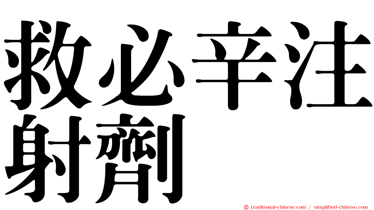 救必辛注射劑