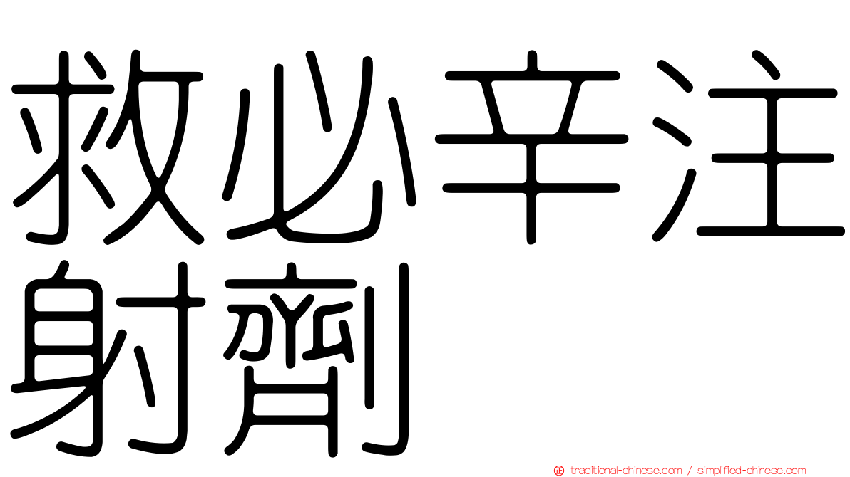 救必辛注射劑