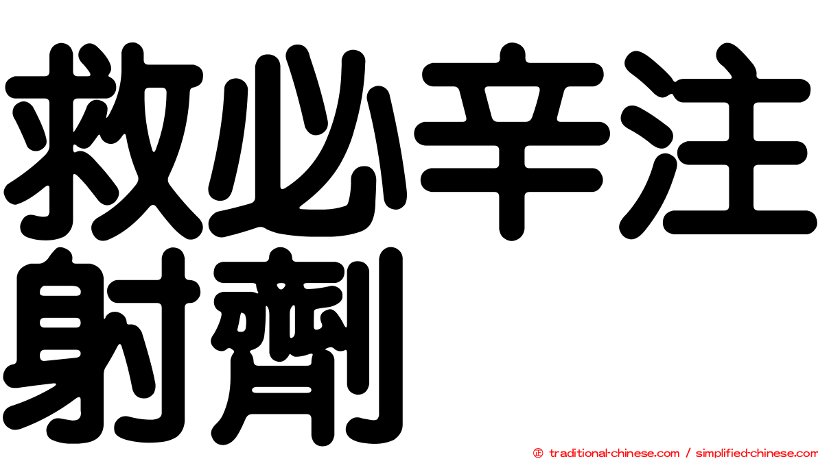 救必辛注射劑