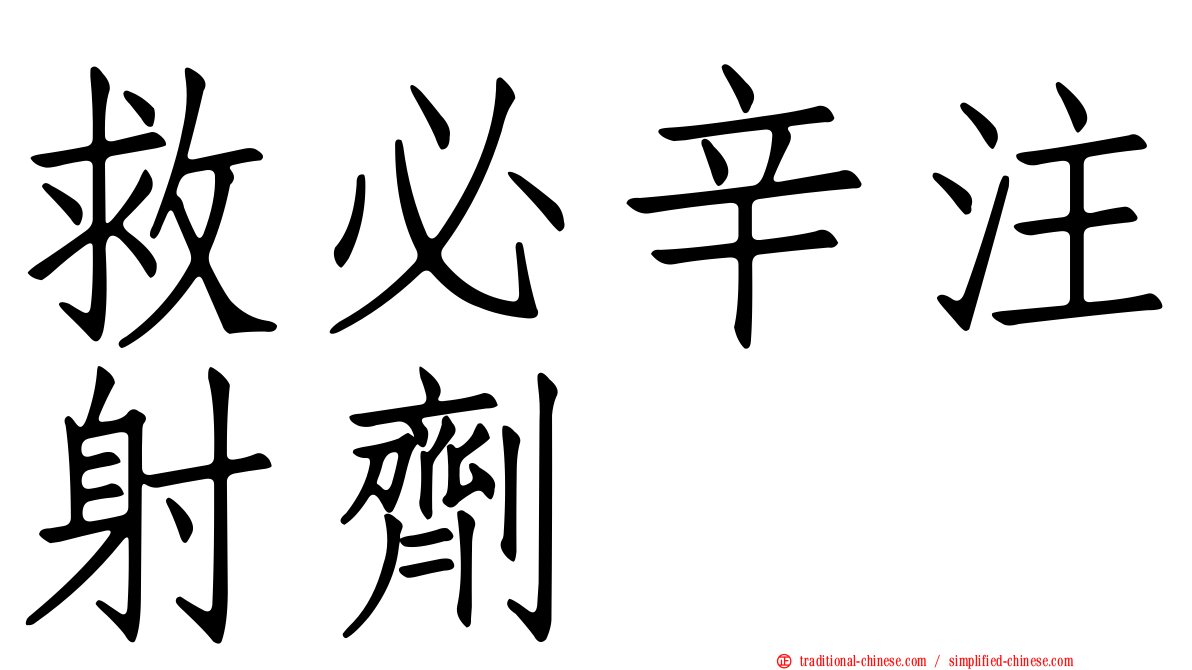 救必辛注射劑