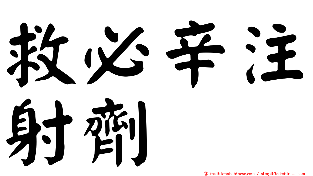 救必辛注射劑