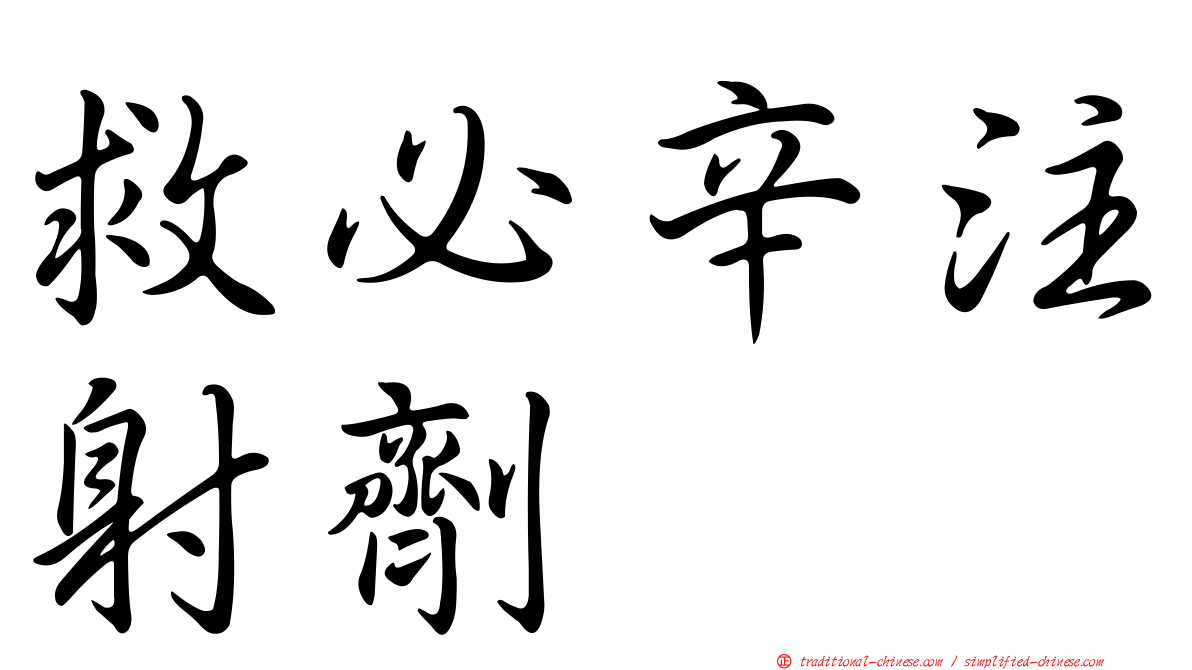 救必辛注射劑