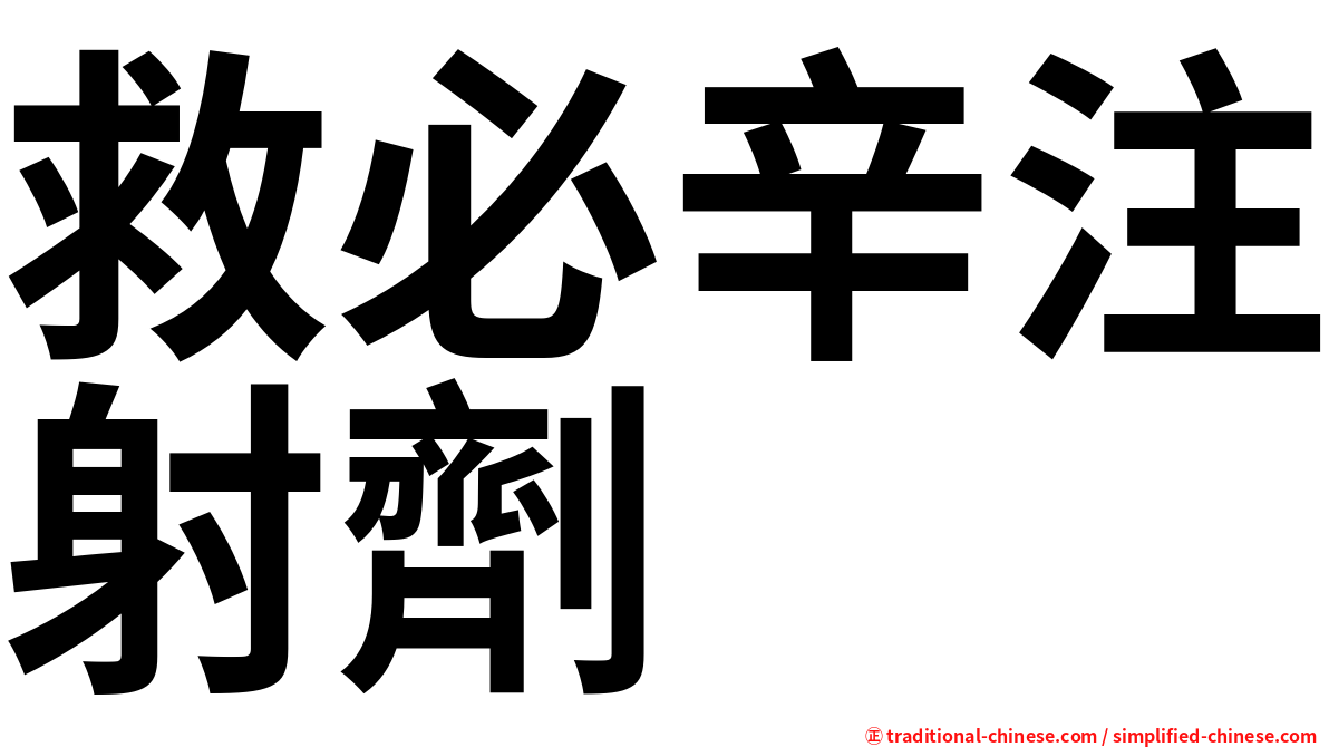 救必辛注射劑