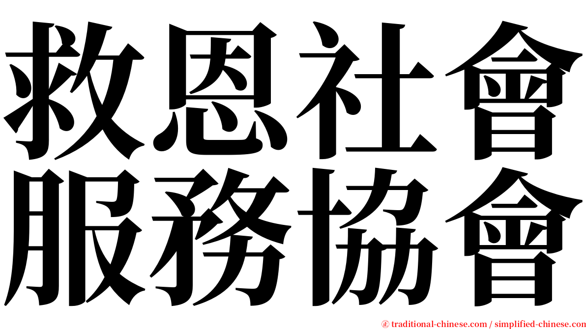 救恩社會服務協會 serif font