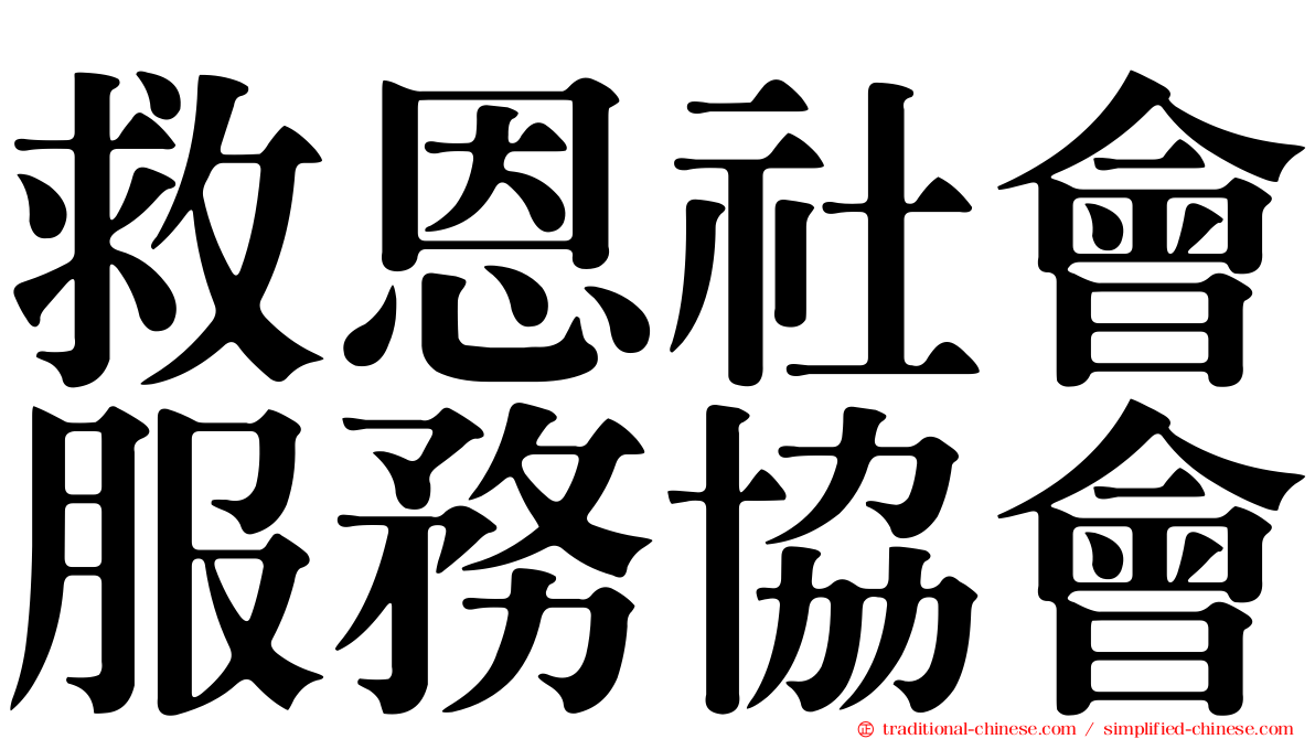 救恩社會服務協會
