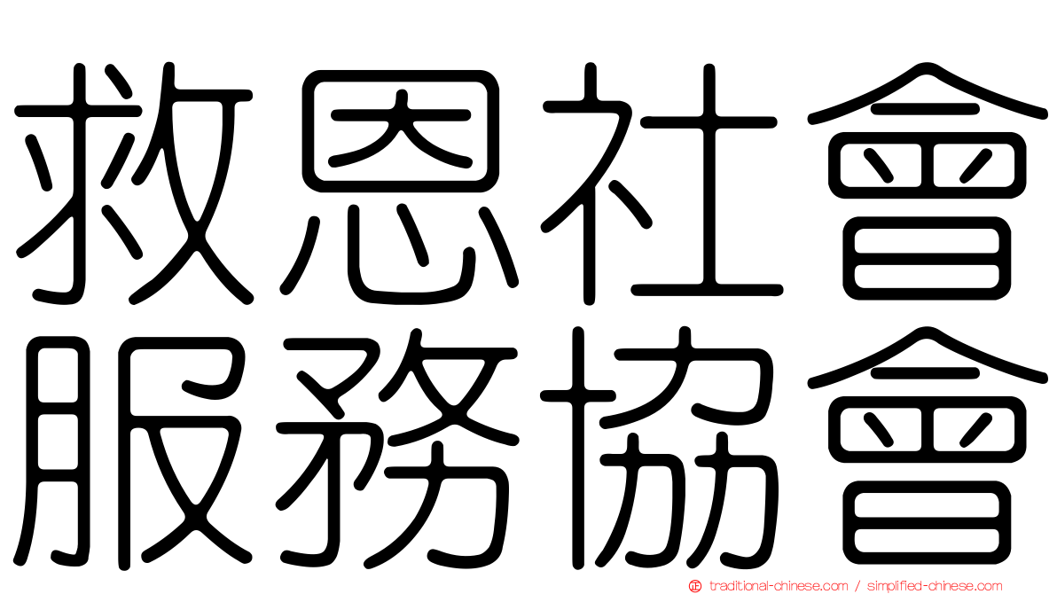 救恩社會服務協會