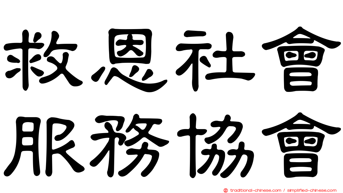 救恩社會服務協會