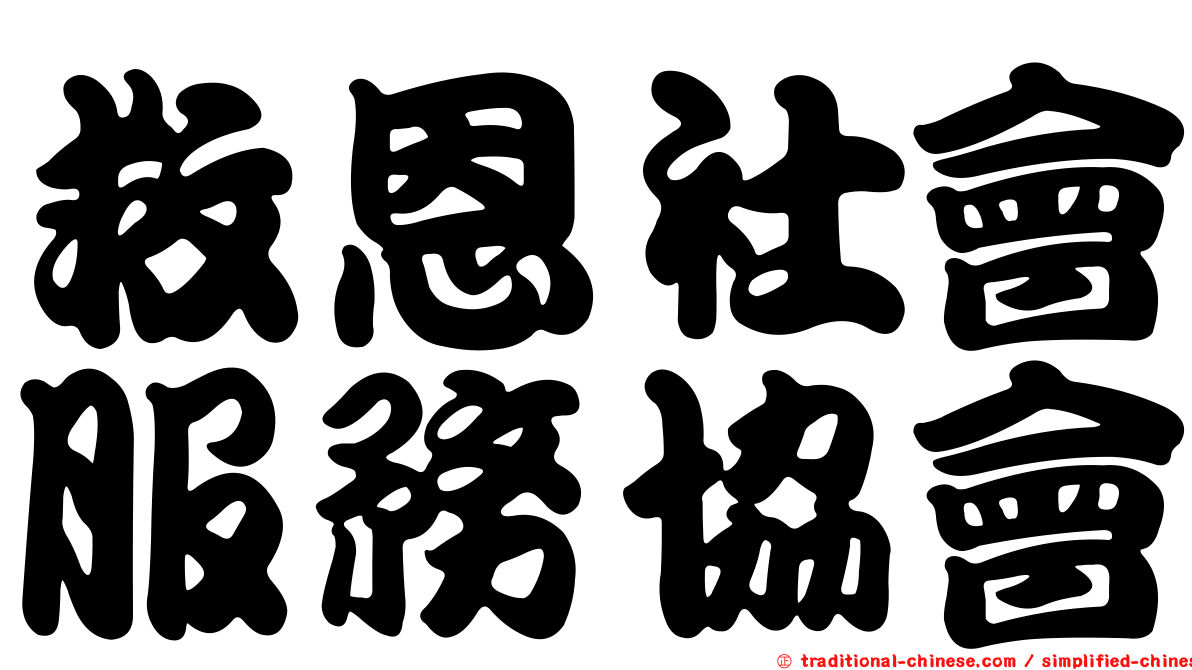 救恩社會服務協會