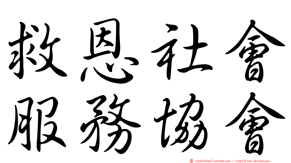 救恩社會服務協會
